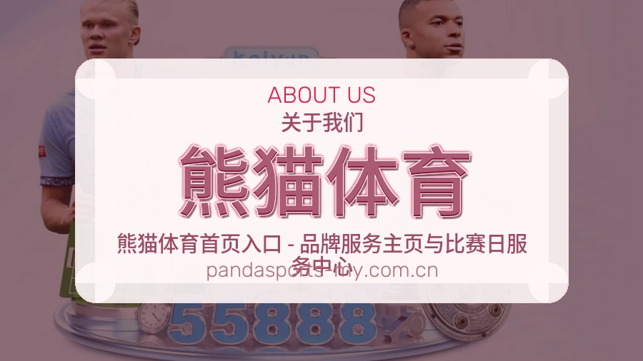熊猫体育关于我们